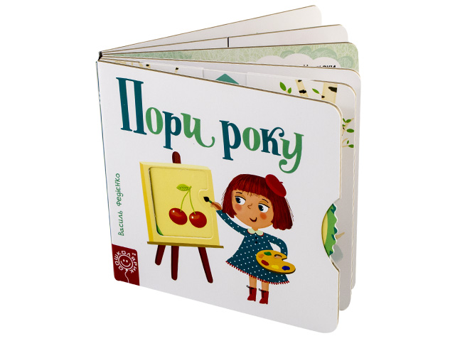 Книга B6 Сторінки-цікавинки: пора року (українська)