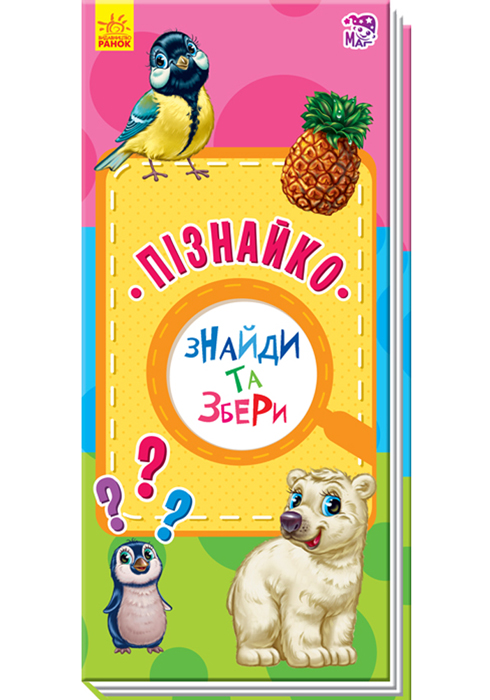 Книга В6 Знайди і збери: Пізнайко (українською)