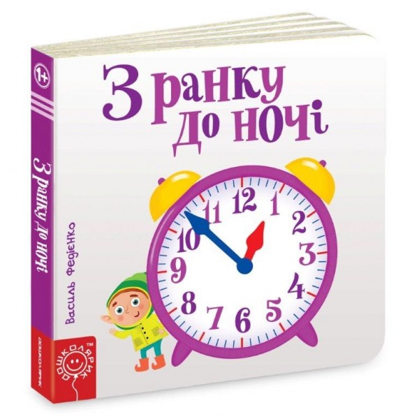 Книга B6 Сторінки-цікавинки: З ранку до ночі (українською)