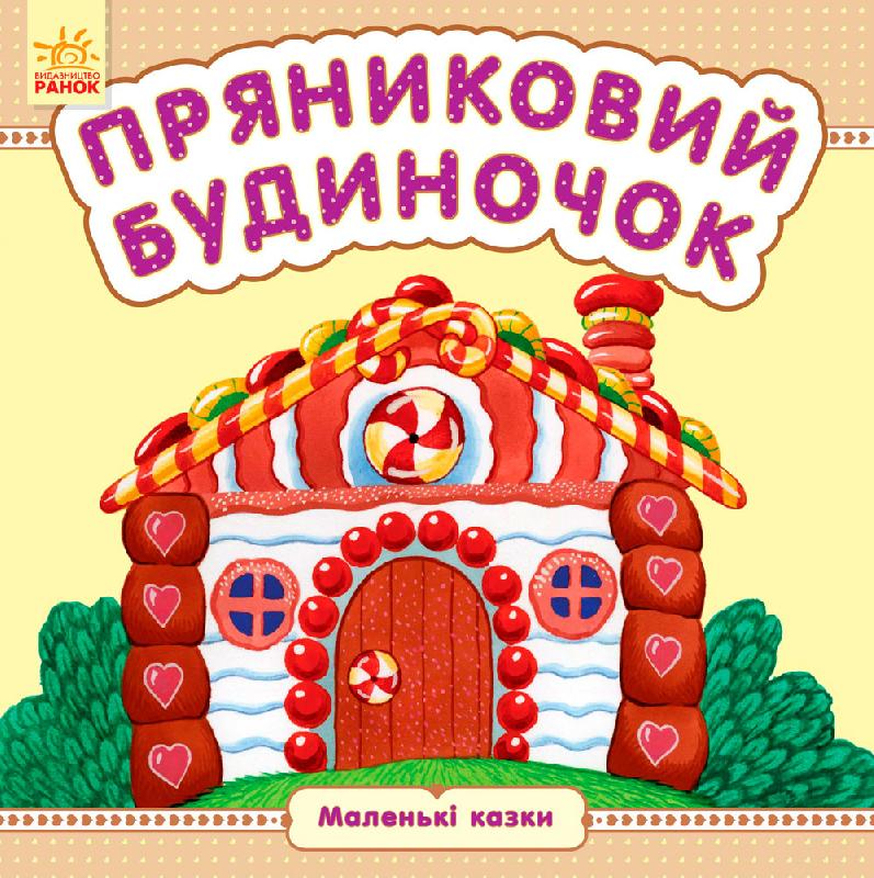 Книга В6 Маленькі казки: Пряниковий будиночок (українською)