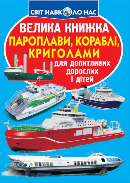 Книга В4 Велика книга. Пароплави, кораблі, криголами м'яка обкладинка/Бао/6368