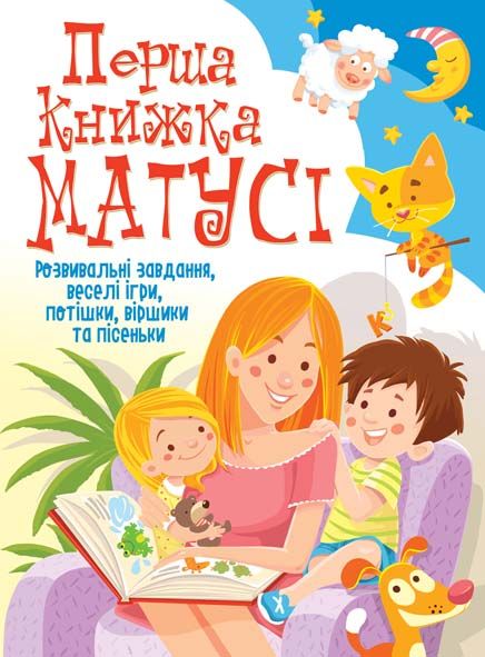 Книжка А4 «Перша книжка матусі. Розвивальні завдання, » тверда обкладинка (українською)