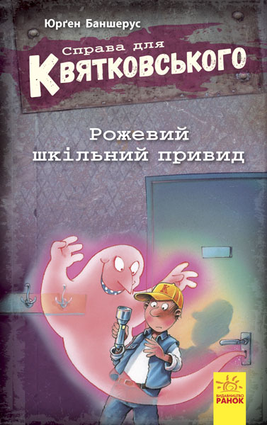 Книга А5 Справа для Квятковського Рожевий шкільний привид (українською)