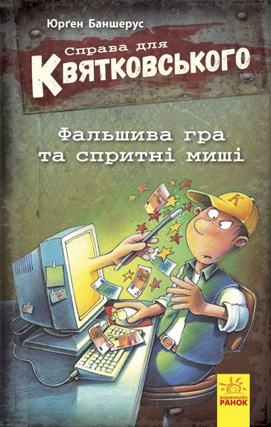 Книга А5 Справа для Квятковського: Фальшива гра і спритні миші (українською)