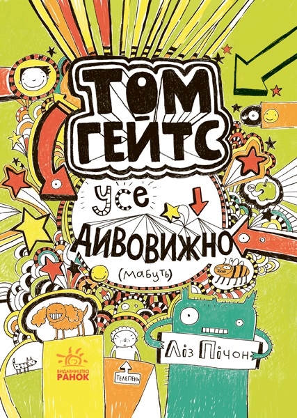Книга А5 Том Гейтс: Всі дивно (мабуть) (українською)
