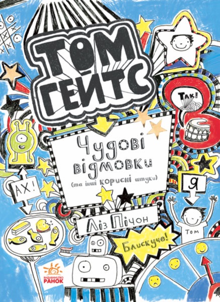 Книга А5 Том Гейтс: Замечательные отговорки (и другие полезные штучки) (на украинском)