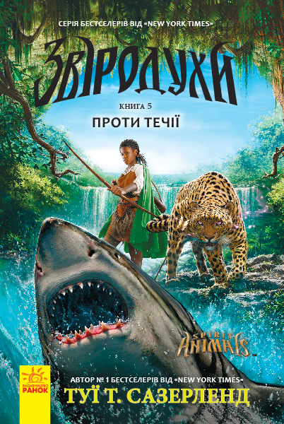Книжка A5 Звіродухи: Проти течії кн.5 (українською) 2396