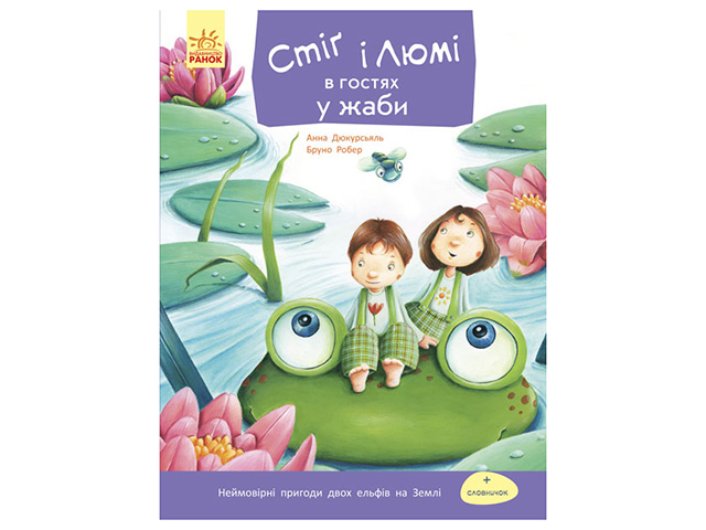 Книга А5 м'яка Стіг і Люми в гостях у жаби (українською) 1238
