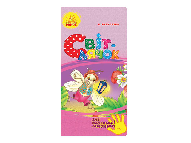 Книга А7 Для маленької долоньки. Світлячок (українською)