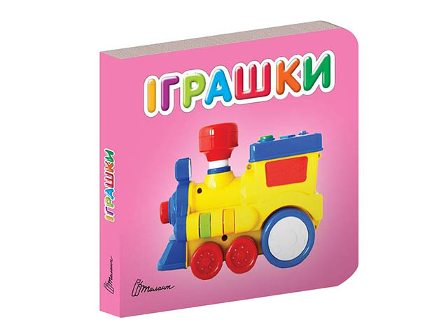 Книга А7 Карамелька: Іграшки (українською) 2675