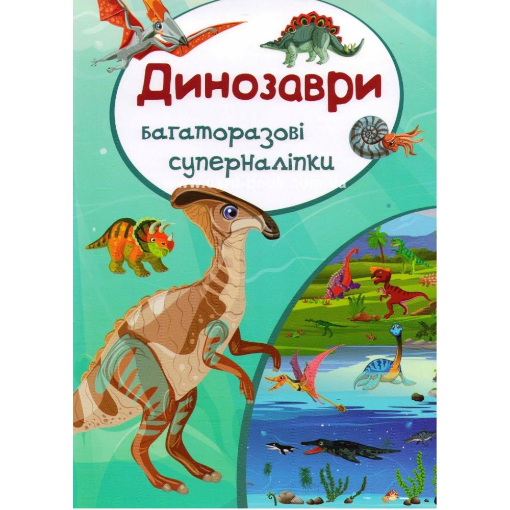 Книга A4 Багаторазові суперналіпки. Динозаври 5132