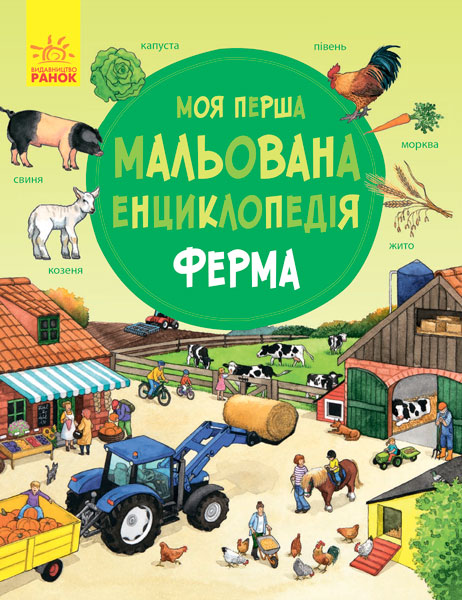 Енциклопедія А4 Моя перша мальована енциклопедія: Ферма