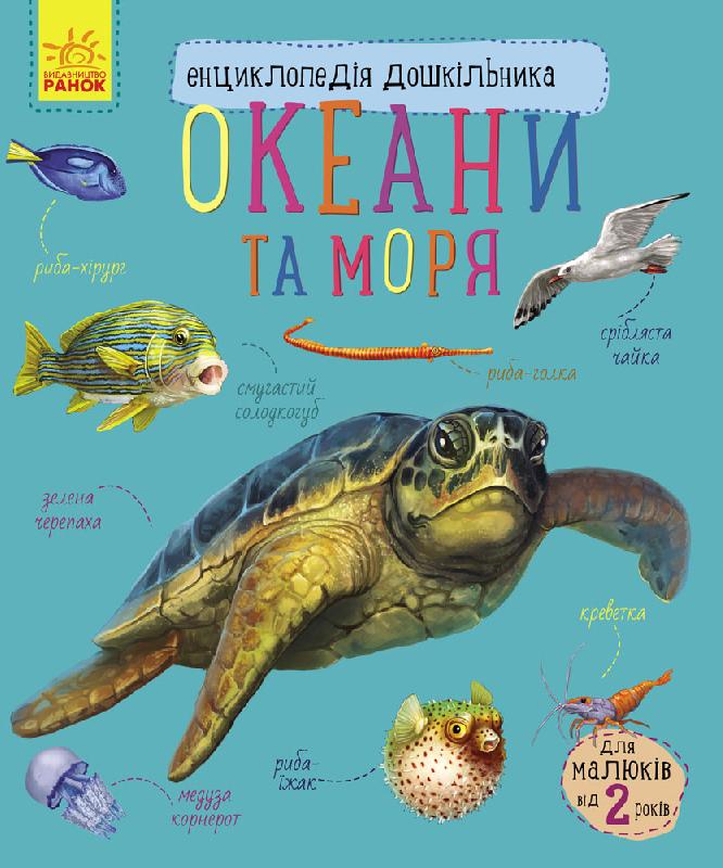 Енциклопедія дошкільника А5 (нова) : Океани і моря (українською) 6172