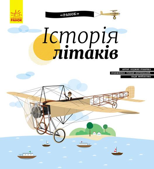 Енциклопедія B5 тверда обкладинка Історія літаків (українською)