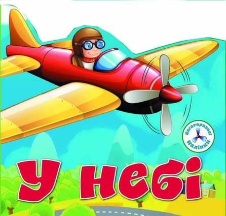 Книга B5 Багаторазові наліпки. В небі 6719