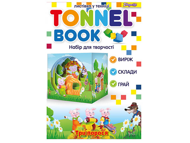 Набор для творчества 1 Вересня Tunnel book Три поросенка 952994