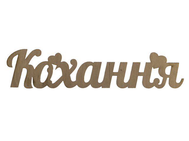 Заготовка фанера напис Кохання 2×8 см