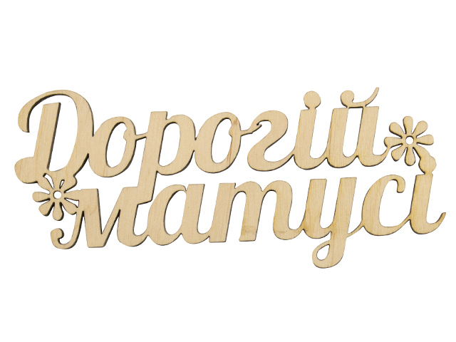 Заготовка фанера напис Дорогій матусі 6×12см
