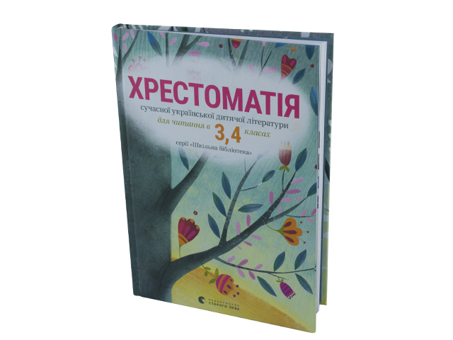 Книга В5 Хрестоматия твердая обложка 3-4класс Издательство Старого льва 3427