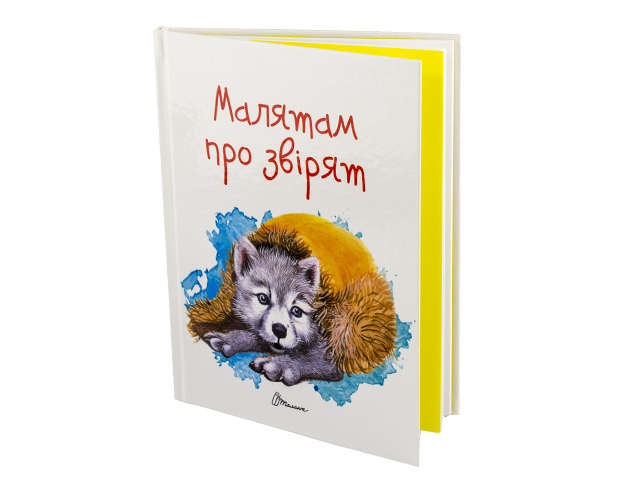 Книга А5 Завтра в школу: Малятам про звірят (українською) 2453