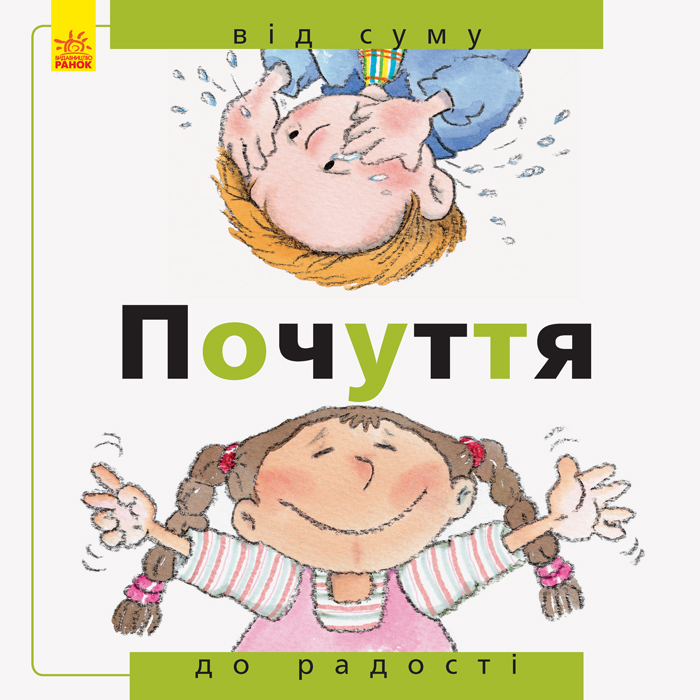 Книга B5 Від... До: Почуття від суму до радості українською