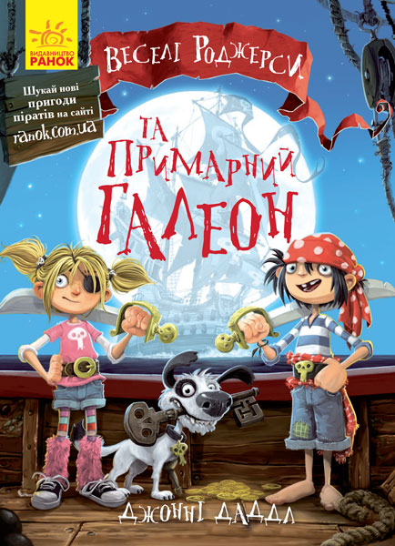 Книжка A5 Веселі Роджерси: Веселі Роджерси та примарний галеон. українською