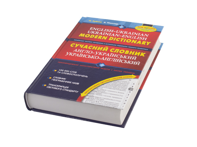 Книжка A5 Сучасний англо-український/українсько-англійський словник 100000слів