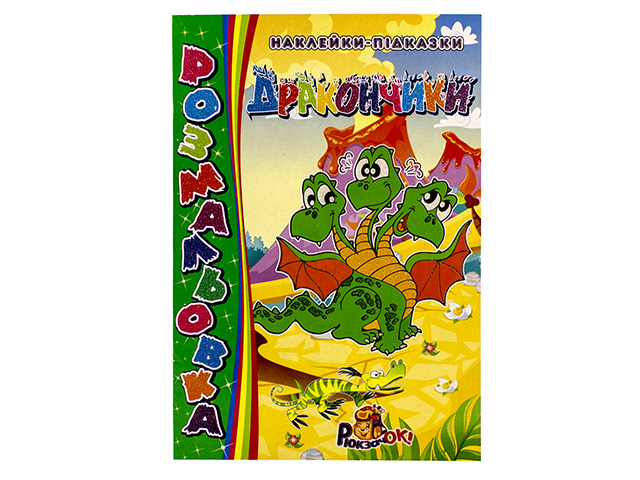 Книжки-розмальовки з наклейками-підказками Скат 16 аркушів (українською) УП-117 А4