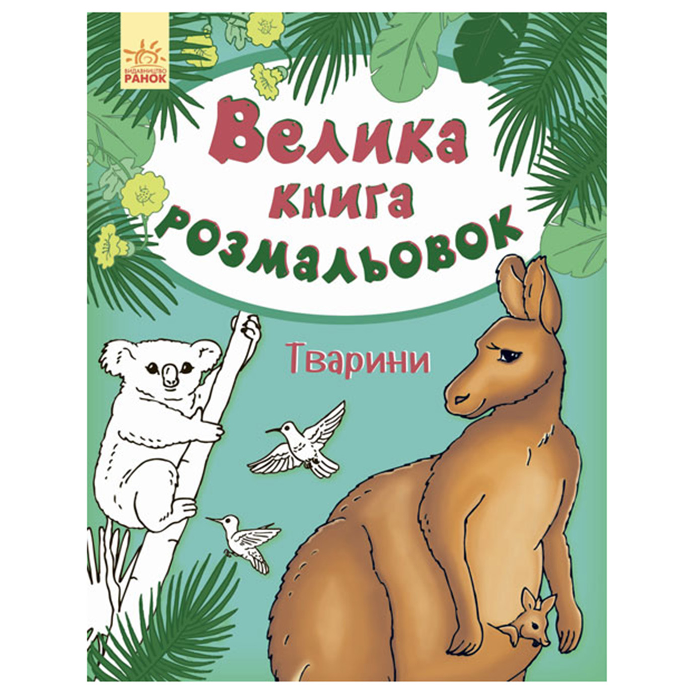 Книга А4 Велика книга розмальовок (нова) Тварини (українською)