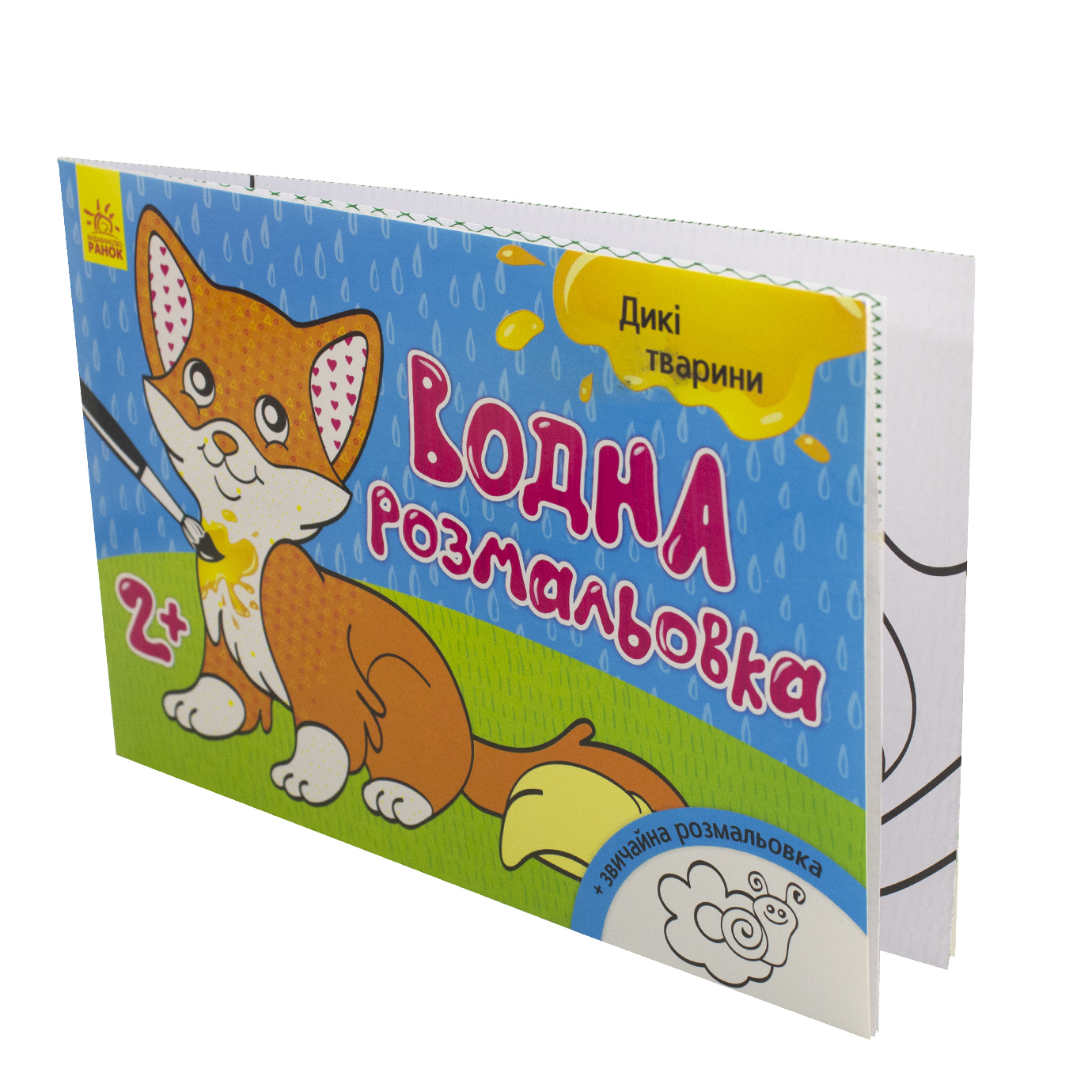 Книга A5 Водна розмальовка. Дикі тварини м'яка обкладинка