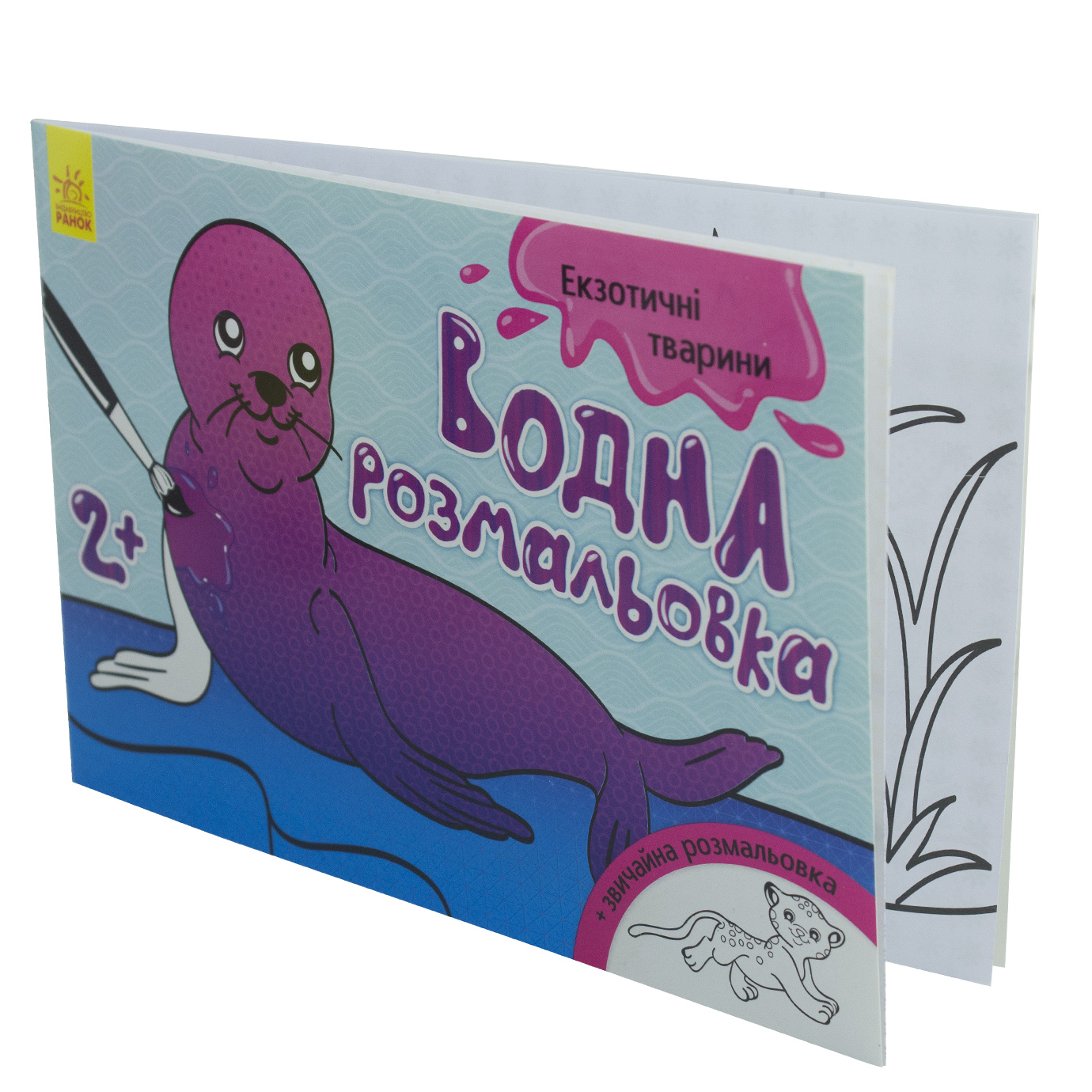Книга A5 Водна розмальовка. Екзотичні тварини м'яка обкладинка