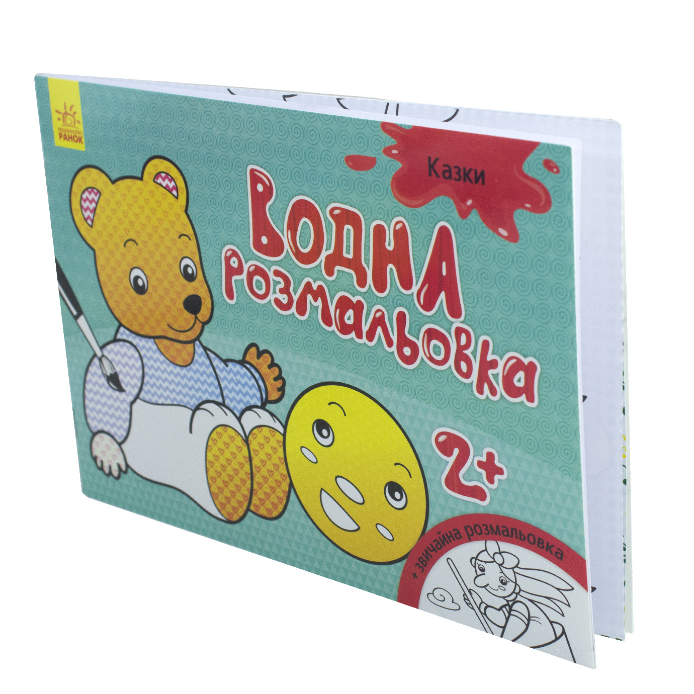 Книга A5 Водна розмальовка. Казки м'яка обкладинка
