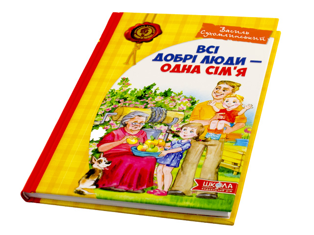 Книжка A5 Всі добрі люди - одна сім'я В.Сухомлинський українською
