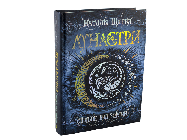 Книжка Стрибок над зорями: Лунастри автоматична Н. Щерба А5 (українською)