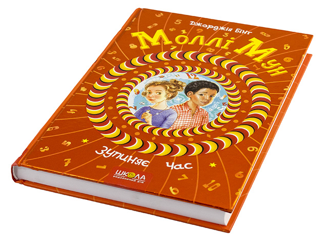 Книжка B5 Моллі Мун зупиняє час Джорджія Бінг тверда обкладинка українською