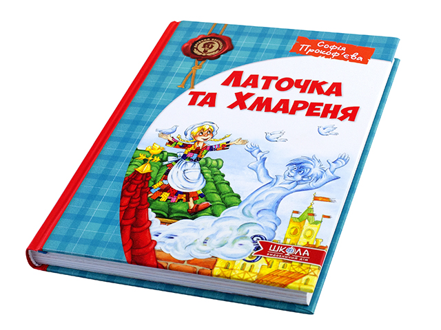 Книжка Дитячий бестселер. Латочка та Хмареня автоматична Софія Прокоф'єва A5 (українською)