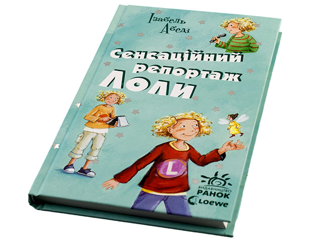 Книга Все приключения Лолы: Сенсационный репортаж Лолы книга 2 на украинском