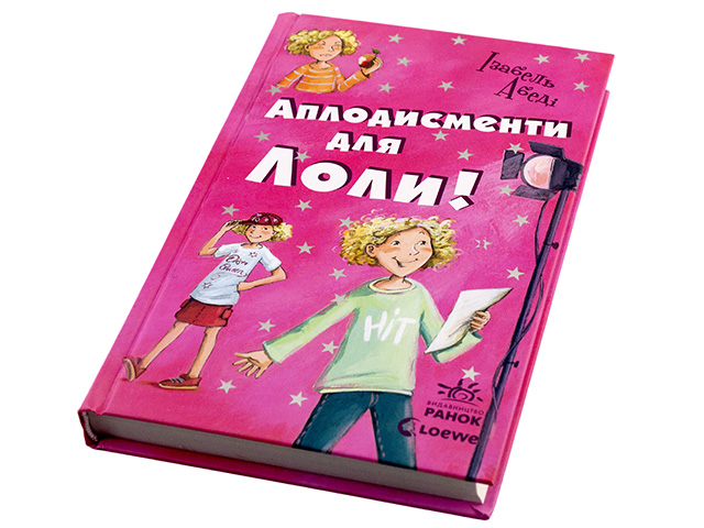 Книжка Усі пригоди Лоли: Аплодисменти для Лоли книга 4 українською