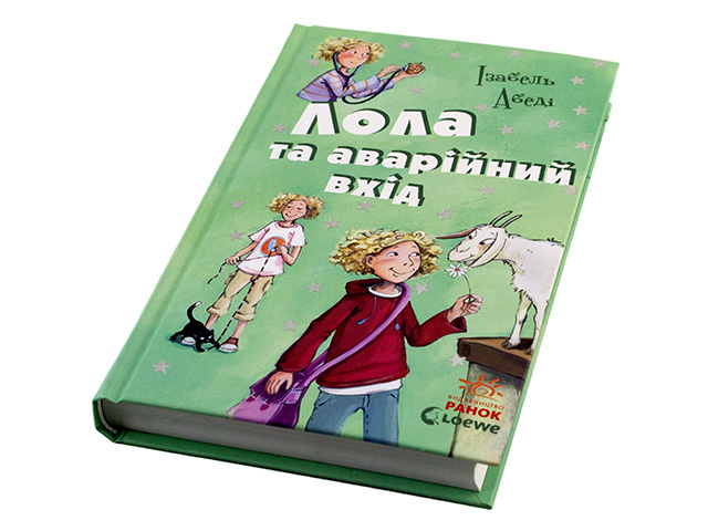 Книга Все приключения Лолы: Лола и авирийний выход книга 5 на украинском