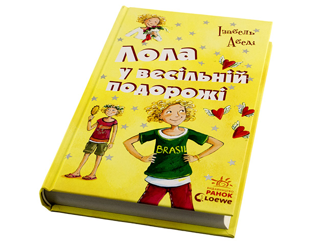 Книжка Усі пригоди Лоли: Лола у весільній подорожі книга 6 українською