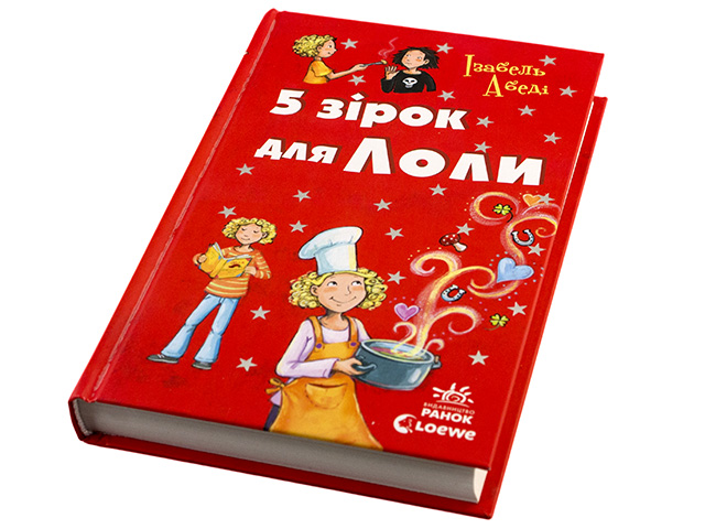 Книжка Усі пригоди Лоли: П'ять зірок для Лоли книга 8 (українською)