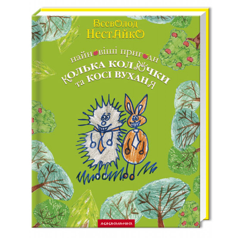 Книжка А4 «Найновіші пригоди Колька Колючки та Косі Вуханя»В.Нестайко