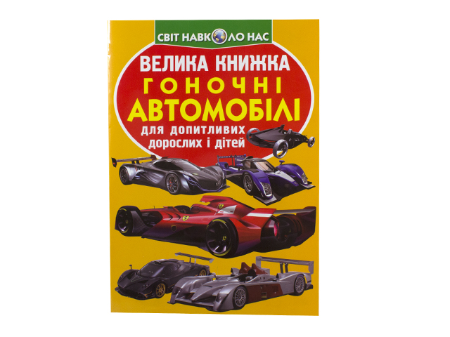 Книжка В4 «Велика книжка. Гоночні автомобілі» м'яка обкл