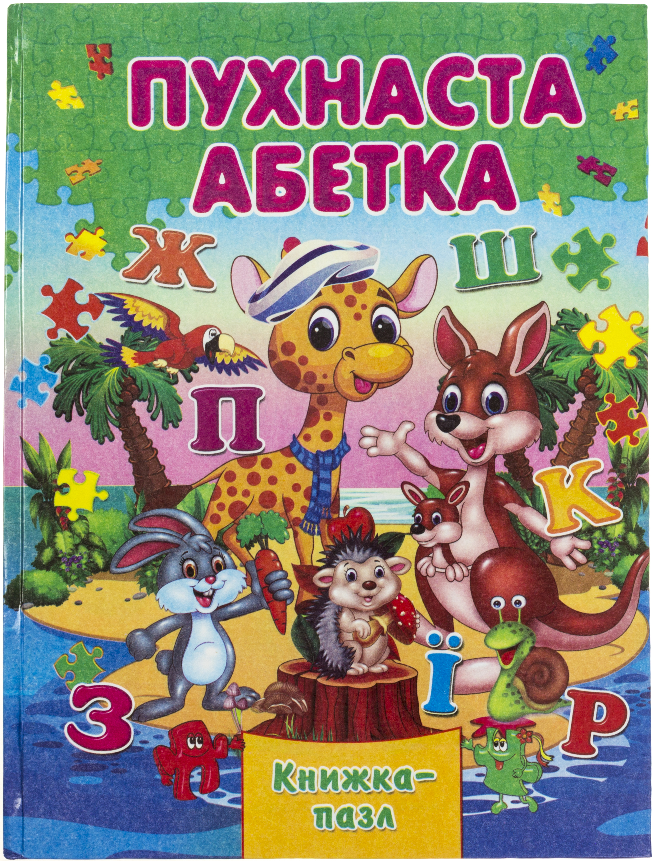 Пазли книжка А4 «Абетка пухнаста»