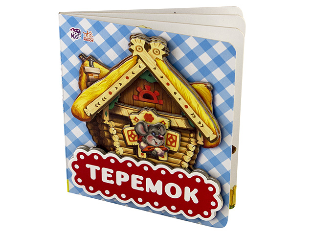 Книжка В6 В гостях у казки: Теремок тверда обкладинка (українською)