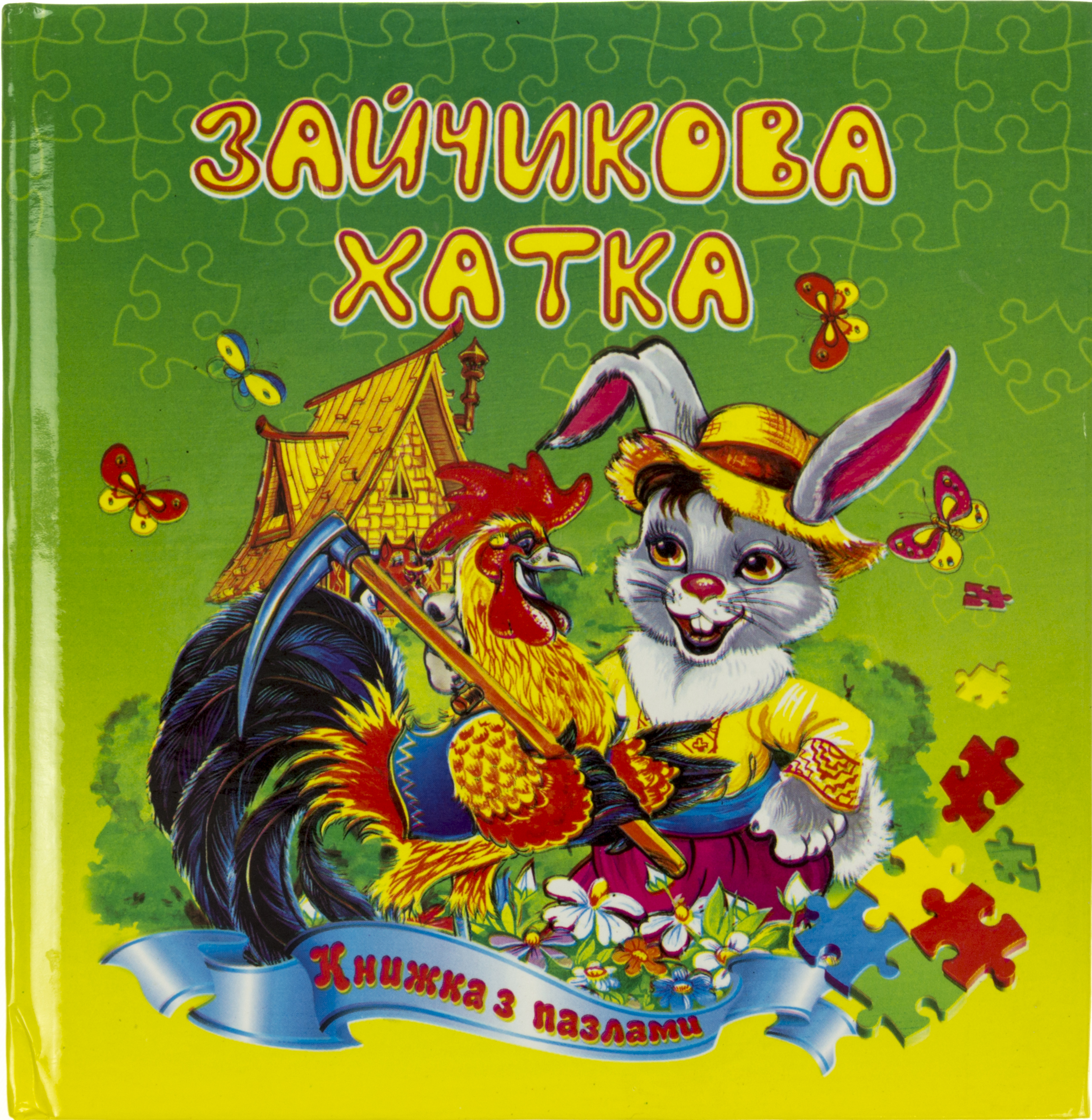 Пазли книжка В6 «Зайчикова хатка»