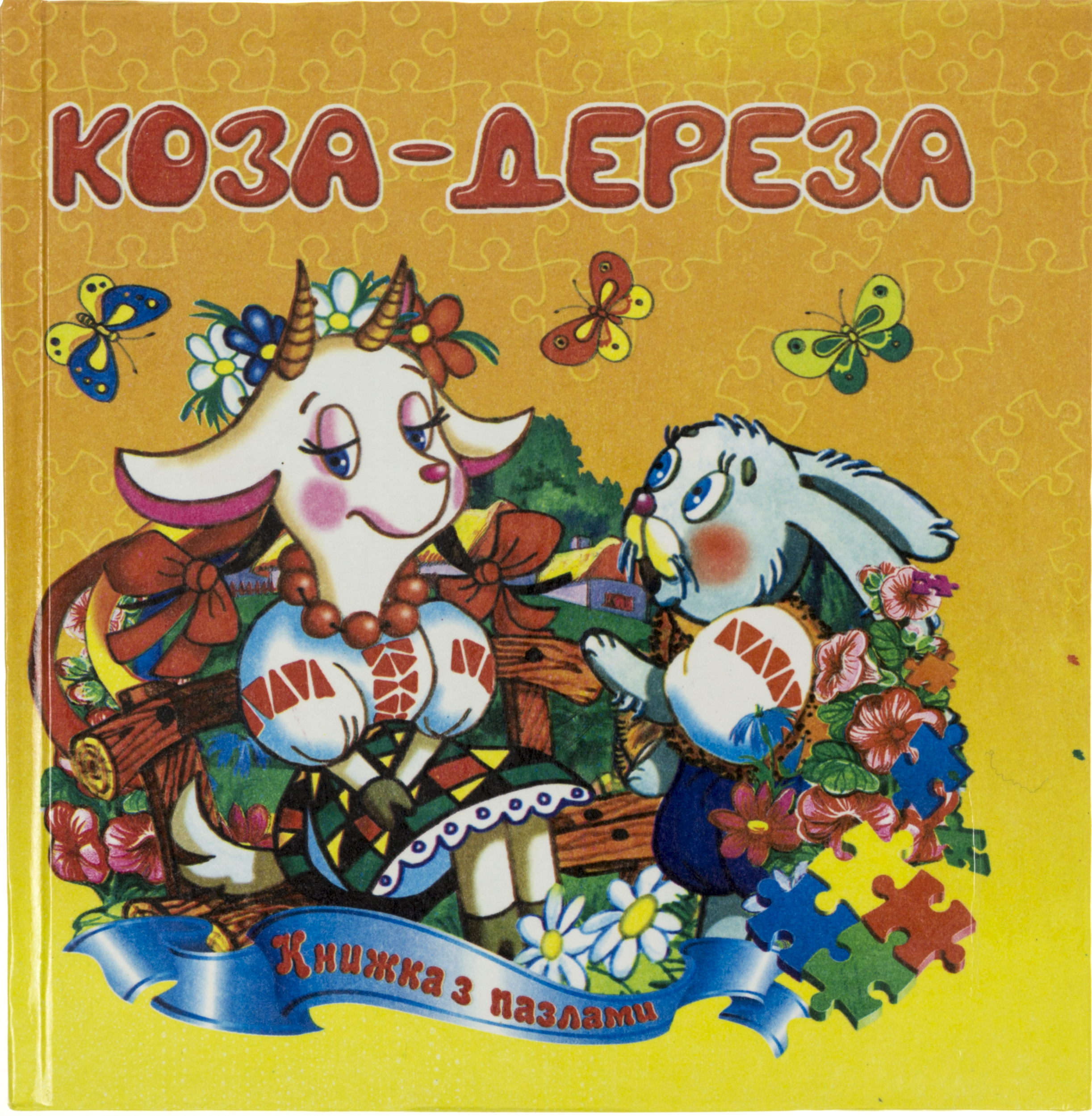 Пазли книжка В6 «Коза-дереза»