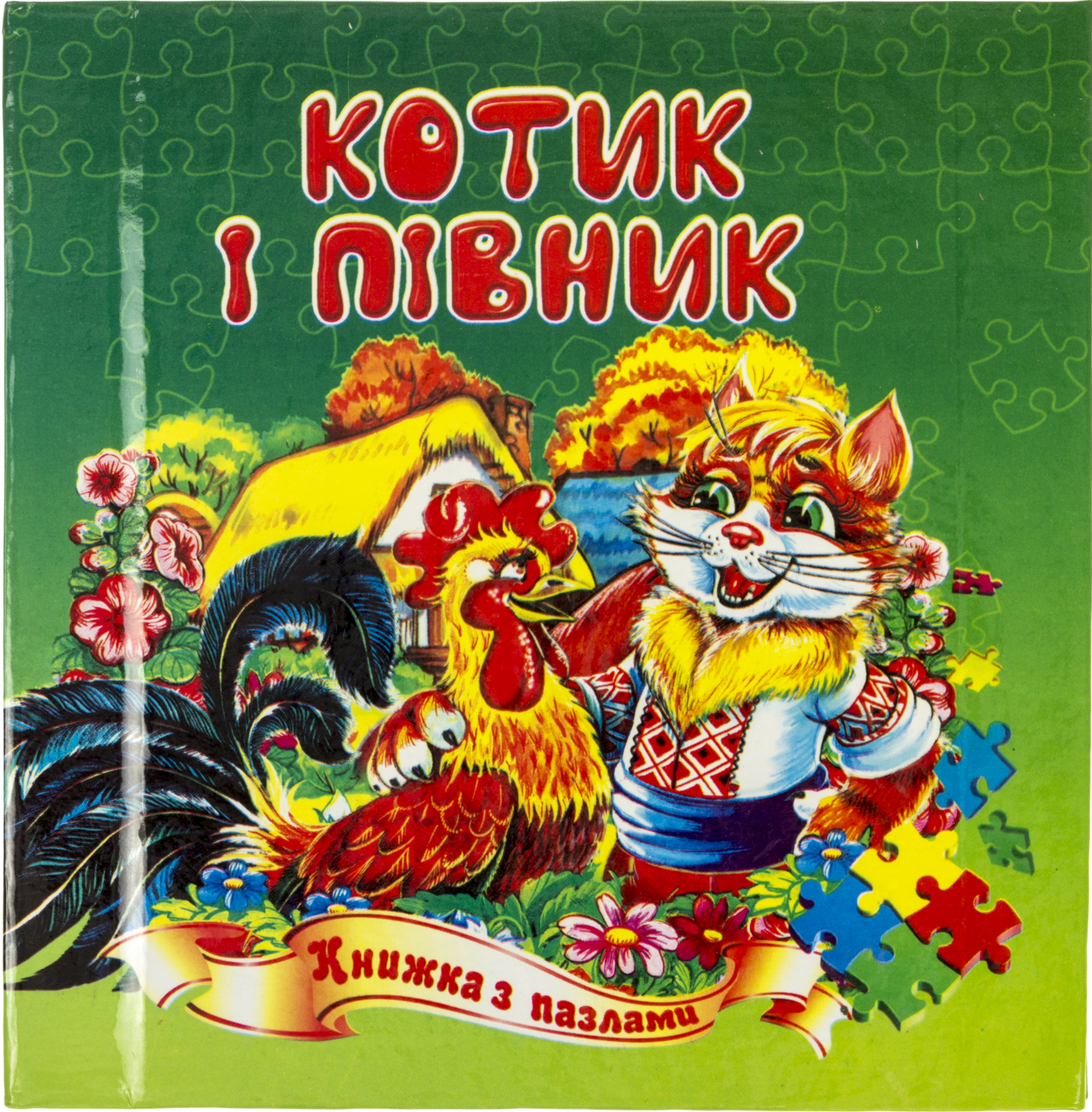 Пазли книжка В6 «Котик і півник»