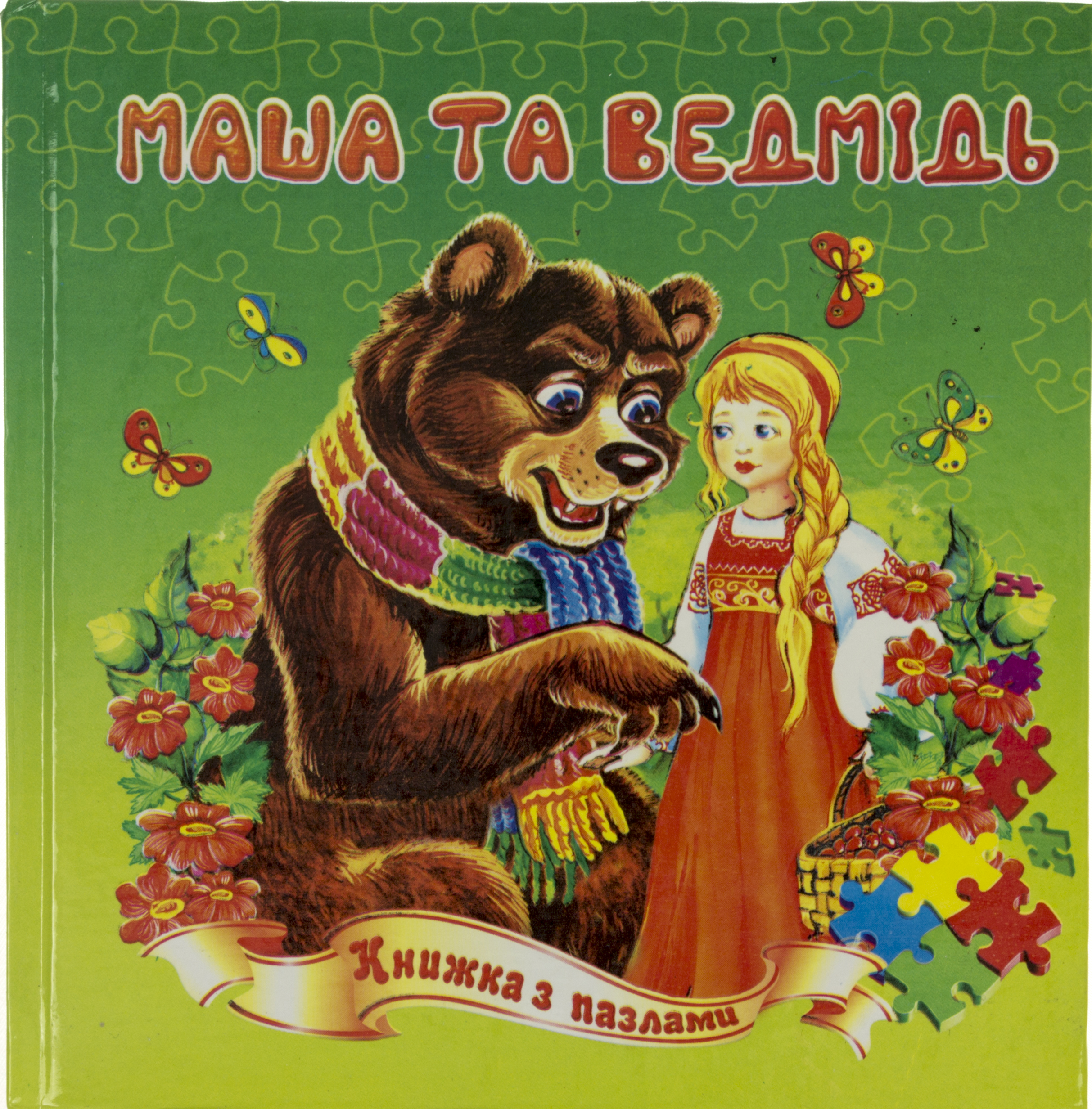 Пазли книжка В6 «Маша та ведмідь»