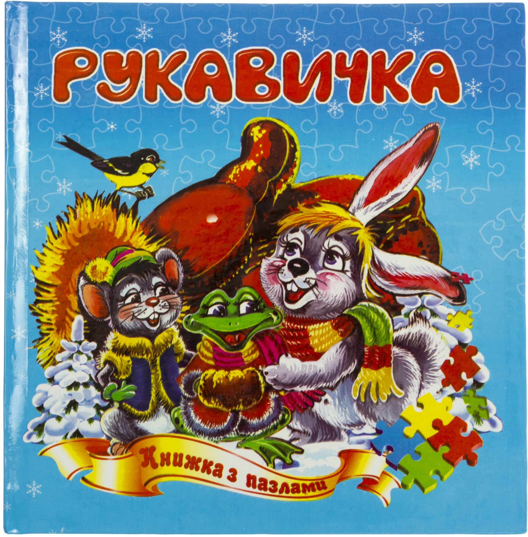Пазли книжка В6 «Рукавичка»